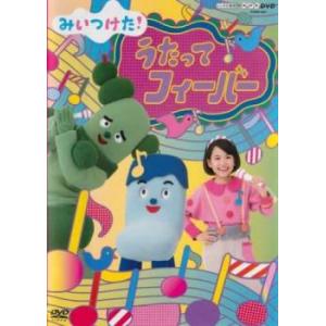 NHKDVD みいつけた!うたってフィーバー レンタル落ち 中古 DVD