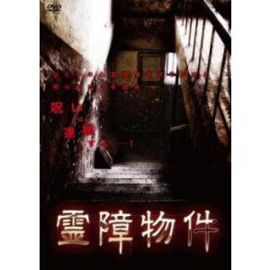 霊障物件 レンタル落ち 中古 DVD