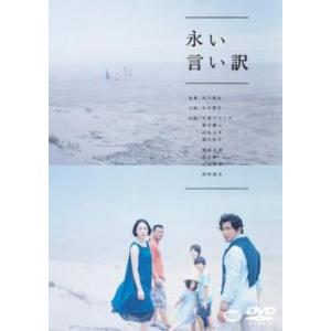 永い言い訳 レンタル落ち 中古 DVD｜youing-a-ys