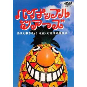 パイナップル ツアーズ レンタル落ち 中古 DVD