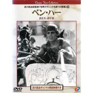 ベン ハー 淀川長治解説映像付き レンタル落ち  DVD