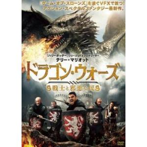 ドラゴン・ウォーズ 戦士と邪悪な民 レンタル落ち 中古 DVD