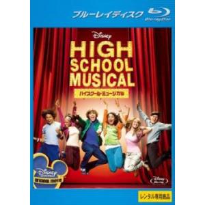 ハイスクール ミュージカル ブルーレイディスク レンタル落ち  ブルーレイ  ミュージカル
