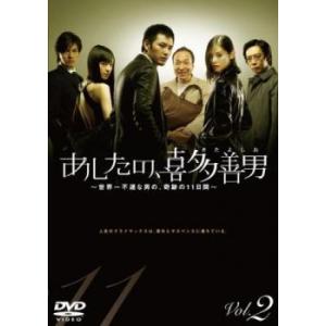 あしたの、喜多善男 2(第3話、第4話) レンタル落ち 中古 DVD