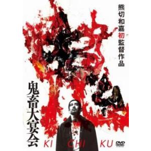 鬼畜大宴会 レンタル落ち 中古 DVD