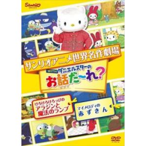 サンリオアニメ世界名作劇場 WITHダニエルスターのお話だ〜れ? けろけろけろっぴのアラジンと魔法の...