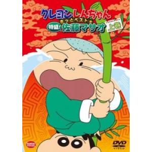 クレヨンしんちゃん きっとベスト 特盛 佐藤マサオ 上巻 レンタル落ち  DVD