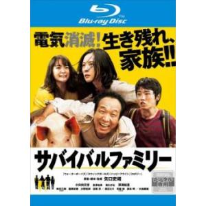 サバイバルファミリー ブルーレイディスク レンタル落ち  ブルーレイ