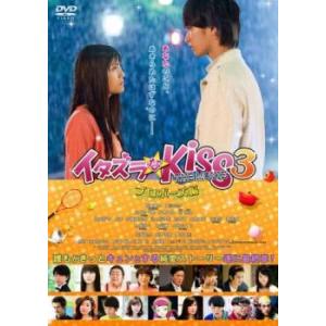 イタズラなKiss THE MOVIE 3 プロポーズ編 レンタル落ち 中古 DVD