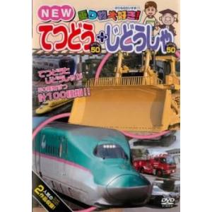 乗り物大好き! NEWてつどうスペシャル50+じどうしゃスペシャル50 レンタル落ち 中古 DVD