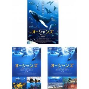 オーシャンズ + キングダム・オブ・オーシャンズ海に生きる生命たち 前編【字幕のみ】 + 後編【字幕...