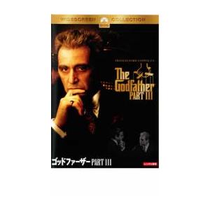 ゴッドファーザー PART3 レンタル落ち 中古 DVD