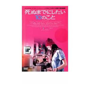 死ぬまでにしたい10のこと レンタル落ち 中古 DVD