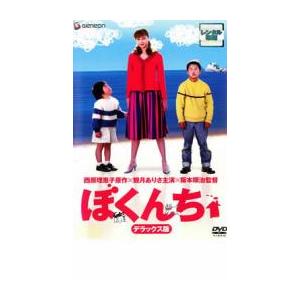 ぼくんち デラックス版 レンタル落ち 中古 DVD