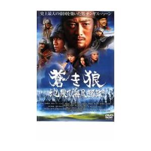 蒼き狼 地果て海尽きるまで レンタル落ち 中古 DVD