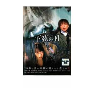 下弦の月 ラスト・クォーター レンタル落ち 中古 DVD