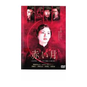 赤い月 レンタル落ち 中古 DVD