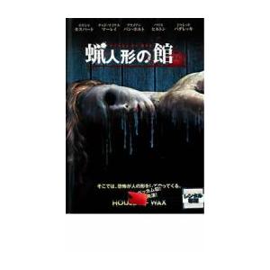 蝋人形の館 レンタル落ち 中古 DVD  ホラー