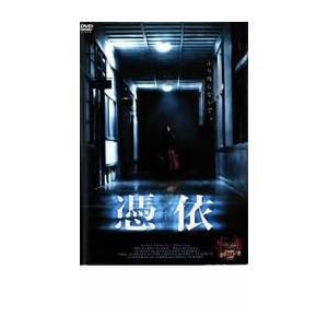 憑依 レンタル落ち 中古 DVD  ホラー