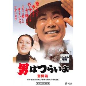 男はつらいよ 奮闘篇 HDリマスター版 レンタル落ち 中古 DVD