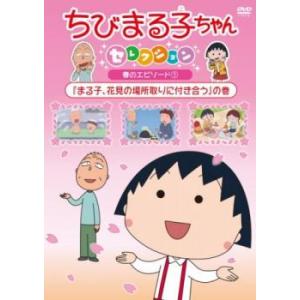 ちびまる子ちゃんセレクション まる子、花見の場所取りに付き合う の巻 中古 DVD