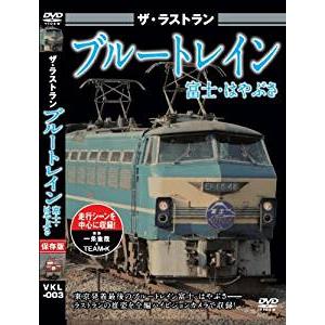 ザ・ラストラン ブルートレイン富士・はやぶさ 中古 DVD