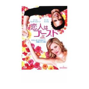 恋人はゴースト レンタル落ち 中古 DVD