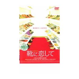 靴に恋して レンタル落ち 中古 DVD