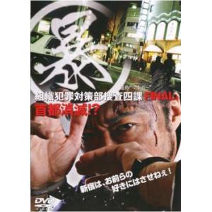 暴 組織犯罪対策部捜査四課 FINAL レンタル落ち 中古 DVD