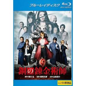 鋼の錬金術師 実写版 ブルーレイディスク レンタル落ち 中古 ブルーレイ｜youing-a-ys