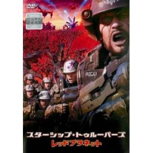 スターシップ・トゥルーパーズ レッドプラネット レンタル落ち 中古 DVD