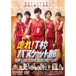 走れ!T校バスケット部 レンタル落ち 中古 DVD