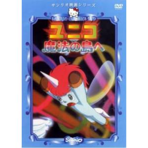 サンリオ映画シリーズ ユニコ 魔法の島へ レンタル落ち 中古 DVD