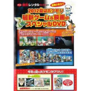 12夏はポケモン 最新ゲーム 映画のスペシャルdvd レンタル落ち 中古 Dvd の最安値 価格比較 送料無料検索 Yahoo ショッピング