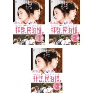 拝啓、民泊様。 全3枚 第1話〜第6話 最終 レンタル落ち 全巻セット 中古 DVD