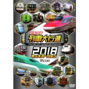 ビコム 列車大行進シリーズ 日本列島列車大行進2018 キッズバージョン レンタル落ち 中古 DVD