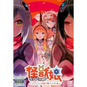 怪獣娘 かいじゅうがーるず ウルトラ怪獣擬人化計画 第2期 レンタル落ち 中古 DVD