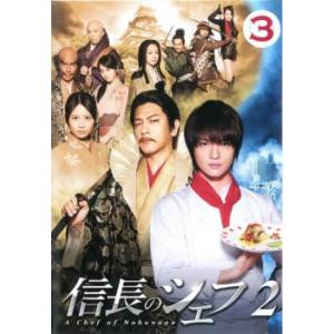 信長のシェフ2 vol.3(第4話、第5話) レンタル落ち 中古 DVD