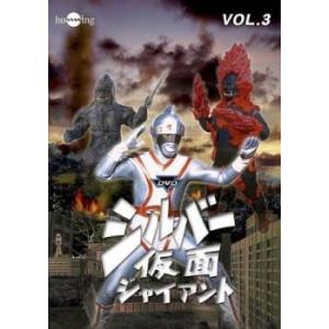 シルバー仮面 ジャイアント 3(第11話〜第14話) レンタル落ち 中古 DVD