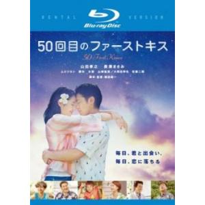 50回目のファーストキス ブルーレイディスク レンタル落ち 中古 ブルーレイ