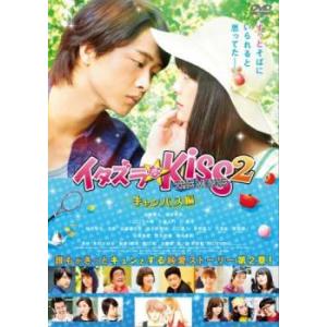 イタズラなKiss THE MOVIE 2 キャンパス編 レンタル落ち 中古 DVD