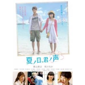 夏ノ日、君ノ声 レンタル落ち 中古 DVD