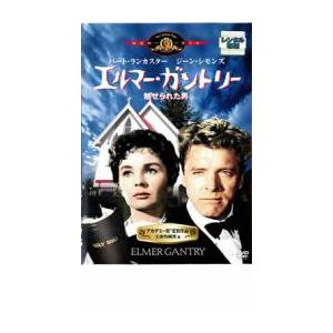 エルマー ガントリー 魅せられた男 レンタル落ち  DVD  アカデミー賞