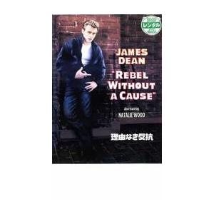 理由なき反抗 レンタル落ち  DVD