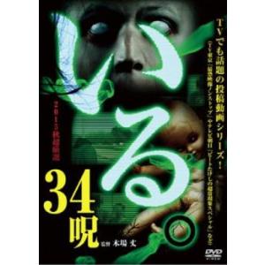 いる。 2015年 秋 超厳選34呪 レンタル落ち 中古 DVD