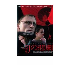 Jの悲劇 レンタル落ち 中古 DVD
