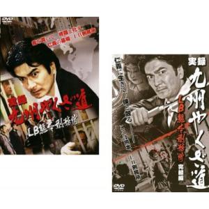 実録 九州やくざ道 LB熊本刑務所 全2枚 Vol 1、完結編 レンタル落ち セット 中古 DVD