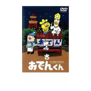 リリー・フランキー PRESENTS おでんくん 03 第13話〜第18話 中古 DVD