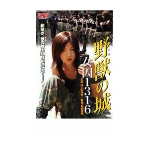 野獣の城 女囚1316 レンタル落ち 中古 DVD