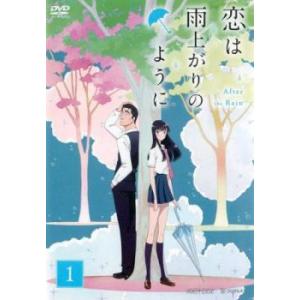 恋は雨上がりのように 1(第1話、第2話) レンタル落ち 中古 DVD